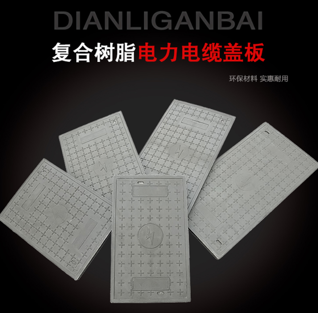 绿春树脂复合电力盖板展示